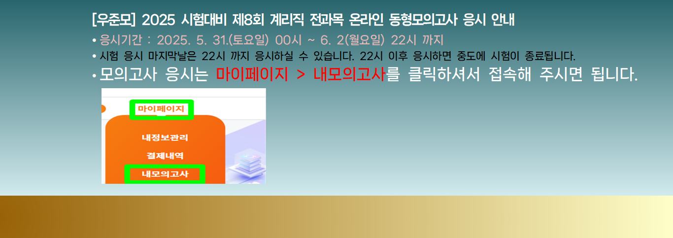 [우준모] 2025 시험대비 제8회 계리직 동형모의고사 응시안내