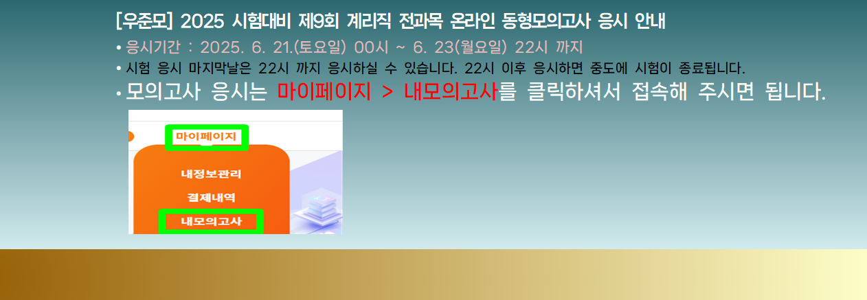 [우준모] 2025 시험대비 제9회 계리직 동형모의고사 응시안내