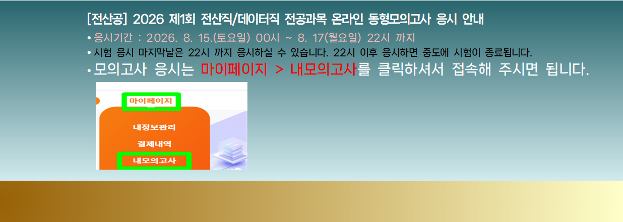 [전산공] 2026  제1회 전산직/데이터직 7급 전공과목 온라인 동형모의고사 응시안내