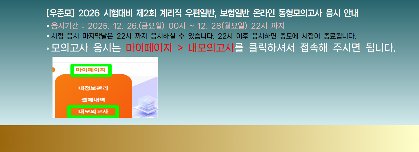[우준모] 2026 시험대비 제2회 계리직 우편일반,보험일반 온라인 동형모의고사 응시안내